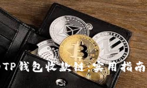 选择合适的TP钱包收款链：实用指南与关键考量