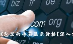 为什么你的TP钱包里的币不