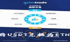 TP钱包中如何将USDT兑换为