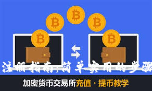 TP钱包下载与注册指南：简单实用的步骤助你快速上手