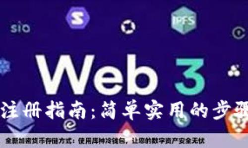 TP钱包下载与注册指南：简单实用的步骤助你快速上手
