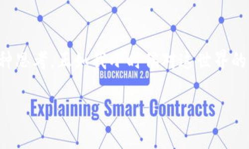 Web3土狗项目通常指的是一些基于区块链技术的去中心化项目，这些项目通常以数字货币或代币的形式存在。这些项目的特点是具有社区驱动、用户自主参与和相对较低的进入门槛。下面我们来详细探讨一下Web3土狗项目的特点、运作机制以及其对未来技术发展的影响。

什么是Web3？
Web3是互联网发展的第三个阶段，也被称为去中心化互联网。在这个阶段，用户不仅是信息的消费方，更是信息的生产者和拥有者。Web3的核心是利用区块链技术，赋予用户对其数字资产的完全控制权，从而实现去中心化。与传统的Web2.0时代相比，Web3强调社区自治和用户参与，为我们提供了一个更加公平的数字环境。

土狗项目的起源
土狗项目最初是在各种加密货币交易平台上出现的一种概念，通常这些项目会以某一种非常简单的、可爱的狗狗形象为标志，尤其是“狗狗币”等相关的项目，吸引了大量的关注者。随着加密市场的发展，越来越多以此类概念为基础的项目应运而生。土狗项目往往具有较高的波动性，但同时也是一些参与者快速获取收益的机会。

土狗项目的特点
土狗项目通常具备以下几个特点：
ul
    listrong社区驱动：/strong土狗项目往往依赖于社区的支持和参与，用户可以通过社交媒体、论坛等方式发表看法、分享经验。/li
    listrong低门槛：/strong大多数土狗项目的参与门槛相对较低，普通用户就可以相对容易地购买或交易这些代币。/li
    listrong高风险高回报：/strong由于其市场机制的不确定性，土狗项目通常伴随着高风险，但同时也可能带来高额的回报。/li
/ul

个人经历与观点
作为一个曾经参与过多个土狗项目的投资者，我对这种现象有一些独特的见解。回想起我第一次接触土狗项目，还是在朋友的推荐下。当时我对这些项目并没有太多了解，但又被“土狗”这种可爱的形象所吸引。于是我在一个小型项目上投资了一些资金。结果在短短的几天内，那个代币的价格翻了几倍，那种激动的心情至今难以忘怀！

然而，随着时间的推移，我也意识到，许多土狗项目并没有实质性的价值和应用。许多人热衷于追求短期利益，却忽视了项目的长期发展和社区建设。经历过几次这样的“跌宕起伏”，我变得愈发谨慎。我开始关注那些真正有潜力、有应用场景的项目，而不仅仅是寻找短期的投机机会。

土狗项目的社会文化影响
土狗项目在一定程度上反映了当代社会对金融自由和去中心化理念的追求。这些项目推动了人们对区块链技术的认知和应用，促进了加密货币市场的繁荣。同时，也激励了一代年轻人主动参与到新的经济模式中。这种文化现象，不仅在经济层面产生了影响，甚至在生活方式、价值观等方面也带来了改变。

如何选择土狗项目？
在众多土狗项目中选择适合自己的投资项目，是一个需要慎重考量的过程。以下是一些我总结的经验：
ul
    listrong了解项目团队：/strong项目的背后团队是否有丰富的经验和资源，对于项目的潜力至关重要。/li
    listrong社区活跃度：/strong一个活跃的社区意味着项目有较好的支持和互动，有助于提升项目的知名度和稳定性。/li
    listrong项目白皮书：/strong认真阅读项目的白皮书，了解其核心理念、技术细节、市场需求等，可以帮助判断项目的真实价值。/li
/ul

土狗项目的未来展望
虽然目前许多土狗项目可能显得较为草率，但不可否认的是，这些项目正是Web3生态发展的一个重要组成部分。随着技术的不断进步和市场的成熟，我们可以预见未来会涌现出更多具有实际应用、带动社会进步的优质项目。

此外，随着法规和市场环境的变化，投资者的认知也在不断升级。希望未来的土狗项目能够更加注重社区的建设和技术的落地，真正实现去中心化为用户带来的切实价值。就如同前些年流行的“妖股”一样，虽然短期内充满了泡沫，但最终优质的公司和项目才会胜出。

总结
总的来说，Web3土狗项目是一个充满机遇和挑战的新领域。对于我们每个人来说，理解这一现象不仅仅是金融投资的角度，更是对未来社会变革的一种思考。正如我小时候对这世界的无尽想象，区块链和Web3的未来同样充满了可能性。希望每一个参与其中的人，都能在这场变革中找到自己的位置，创造属于自己的价值。

在这个不断变化的世界中，我们每个人都有机会成为创新的一部分，成就一个更加公平、自由的未来。