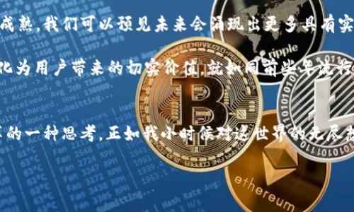 Web3土狗项目通常指的是一些基于区块链技术的去中心化项目，这些项目通常以数字货币或代币的形式存在。这些项目的特点是具有社区驱动、用户自主参与和相对较低的进入门槛。下面我们来详细探讨一下Web3土狗项目的特点、运作机制以及其对未来技术发展的影响。

什么是Web3？
Web3是互联网发展的第三个阶段，也被称为去中心化互联网。在这个阶段，用户不仅是信息的消费方，更是信息的生产者和拥有者。Web3的核心是利用区块链技术，赋予用户对其数字资产的完全控制权，从而实现去中心化。与传统的Web2.0时代相比，Web3强调社区自治和用户参与，为我们提供了一个更加公平的数字环境。

土狗项目的起源
土狗项目最初是在各种加密货币交易平台上出现的一种概念，通常这些项目会以某一种非常简单的、可爱的狗狗形象为标志，尤其是“狗狗币”等相关的项目，吸引了大量的关注者。随着加密市场的发展，越来越多以此类概念为基础的项目应运而生。土狗项目往往具有较高的波动性，但同时也是一些参与者快速获取收益的机会。

土狗项目的特点
土狗项目通常具备以下几个特点：
ul
    listrong社区驱动：/strong土狗项目往往依赖于社区的支持和参与，用户可以通过社交媒体、论坛等方式发表看法、分享经验。/li
    listrong低门槛：/strong大多数土狗项目的参与门槛相对较低，普通用户就可以相对容易地购买或交易这些代币。/li
    listrong高风险高回报：/strong由于其市场机制的不确定性，土狗项目通常伴随着高风险，但同时也可能带来高额的回报。/li
/ul

个人经历与观点
作为一个曾经参与过多个土狗项目的投资者，我对这种现象有一些独特的见解。回想起我第一次接触土狗项目，还是在朋友的推荐下。当时我对这些项目并没有太多了解，但又被“土狗”这种可爱的形象所吸引。于是我在一个小型项目上投资了一些资金。结果在短短的几天内，那个代币的价格翻了几倍，那种激动的心情至今难以忘怀！

然而，随着时间的推移，我也意识到，许多土狗项目并没有实质性的价值和应用。许多人热衷于追求短期利益，却忽视了项目的长期发展和社区建设。经历过几次这样的“跌宕起伏”，我变得愈发谨慎。我开始关注那些真正有潜力、有应用场景的项目，而不仅仅是寻找短期的投机机会。

土狗项目的社会文化影响
土狗项目在一定程度上反映了当代社会对金融自由和去中心化理念的追求。这些项目推动了人们对区块链技术的认知和应用，促进了加密货币市场的繁荣。同时，也激励了一代年轻人主动参与到新的经济模式中。这种文化现象，不仅在经济层面产生了影响，甚至在生活方式、价值观等方面也带来了改变。

如何选择土狗项目？
在众多土狗项目中选择适合自己的投资项目，是一个需要慎重考量的过程。以下是一些我总结的经验：
ul
    listrong了解项目团队：/strong项目的背后团队是否有丰富的经验和资源，对于项目的潜力至关重要。/li
    listrong社区活跃度：/strong一个活跃的社区意味着项目有较好的支持和互动，有助于提升项目的知名度和稳定性。/li
    listrong项目白皮书：/strong认真阅读项目的白皮书，了解其核心理念、技术细节、市场需求等，可以帮助判断项目的真实价值。/li
/ul

土狗项目的未来展望
虽然目前许多土狗项目可能显得较为草率，但不可否认的是，这些项目正是Web3生态发展的一个重要组成部分。随着技术的不断进步和市场的成熟，我们可以预见未来会涌现出更多具有实际应用、带动社会进步的优质项目。

此外，随着法规和市场环境的变化，投资者的认知也在不断升级。希望未来的土狗项目能够更加注重社区的建设和技术的落地，真正实现去中心化为用户带来的切实价值。就如同前些年流行的“妖股”一样，虽然短期内充满了泡沫，但最终优质的公司和项目才会胜出。

总结
总的来说，Web3土狗项目是一个充满机遇和挑战的新领域。对于我们每个人来说，理解这一现象不仅仅是金融投资的角度，更是对未来社会变革的一种思考。正如我小时候对这世界的无尽想象，区块链和Web3的未来同样充满了可能性。希望每一个参与其中的人，都能在这场变革中找到自己的位置，创造属于自己的价值。

在这个不断变化的世界中，我们每个人都有机会成为创新的一部分，成就一个更加公平、自由的未来。