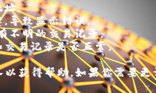 抱歉，你遇到的问题让我感到遗憾。请确保你了解加密货币和钱包的相关技术知识。如果你的TP钱包中的币突然消失，通常可能是由于以下几个原因：

1. **交易错误**：有可能你在转账时将币发送到了错误的地址。
2. **技术问题**：钱包应用或区块链网络可能出现技术故障，导致显示错误。
3. **账户安全**：确认你的钱包是否被黑客攻击，检查是否有不明的交易记录。
4. **链上查询**：你可以使用区块链浏览器查询你的地址和交易记录是否正常。

建议尽快采取措施，确保钱包的安全，并联系相关的支持团队以获得帮助。如果你需要更详细的信息或具体的解决方案，请告诉我。