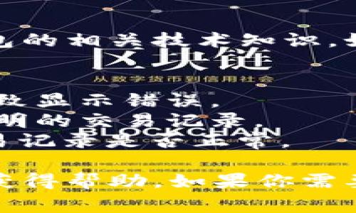 抱歉，你遇到的问题让我感到遗憾。请确保你了解加密货币和钱包的相关技术知识。如果你的TP钱包中的币突然消失，通常可能是由于以下几个原因：

1. **交易错误**：有可能你在转账时将币发送到了错误的地址。
2. **技术问题**：钱包应用或区块链网络可能出现技术故障，导致显示错误。
3. **账户安全**：确认你的钱包是否被黑客攻击，检查是否有不明的交易记录。
4. **链上查询**：你可以使用区块链浏览器查询你的地址和交易记录是否正常。

建议尽快采取措施，确保钱包的安全，并联系相关的支持团队以获得帮助。如果你需要更详细的信息或具体的解决方案，请告诉我。