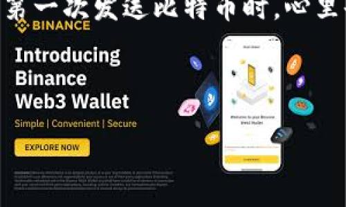 转账比特币钱包的步骤相对简单，但在操作之前，了解一些基本概念和注意事项是非常重要的。下面是关于如何向比特币钱包转账的详细说明。

什么是比特币钱包？
比特币钱包是一种数字工具，用于存储、发送和接收比特币。它不仅仅是存储比特币的地方，还是用户与比特币网络交互的界面。钱包有不同类型，包括硬件钱包、软件钱包和在线钱包等，每种类型都有其优缺点。

准备工作
在转账之前，确保你已经完成以下准备工作：
ul
    listrong获取比特币地址：/strong确保你有接收方的比特币地址，这通常是一个字母和数字组成的长字符串。/li
    listrong确保有足够的比特币：/strong检查你的钱包余额，确保你有足够的比特币进行转账，同时考虑交易费用。/li
    listrong了解交易费用：/strong在转账时需要支付交易费用，这个费用取决于网络的拥堵程度。你可以选择支付更高的费用以加快交易确认速度。/li
/ul

转账步骤
以下是具体的转账步骤，适用于大多数软件或在线比特币钱包：
ol
    listrong登录你的比特币钱包：/strong打开你所使用的钱包软件或网站，输入你的账户信息进行登录。/li
    listrong选择转账选项：/strong在钱包的主界面，找一个“发送”或“转账”的选项，点击进入。/li
    listrong输入接收方地址：/strong在相应的字段中输入接收方的比特币地址。务必确认地址的准确性，因为比特币交易是不可逆的。/li
    listrong输入转账金额：/strong指定你想要转账的比特币数量。注意，你的钱包可能会显示当前的余额和推荐的交易费用。/li
    listrong确认交易信息：/strong在发起交易之前，仔细检查所有信息，包括接收地址、转账金额和交易费用。如果一切无误，继续进行。/li
    listrong输入密码或确认：/strong根据你的钱包设置，可能需要输入密码或进行其他身份验证，以确认该交易。/li
    listrong完成转账：/strong点击确认后，交易将被广播到比特币网络。你会收到一个交易ID，可以用来追踪交易状态，查看确认情况。/li
/ol

关注交易状态
一旦你完成转账，可以通过交易ID在区块浏览器上查看你的交易状态。这是一个透明的过程，你可以查看交易是否已被确认以及确认的数量。通常，交易在网络不拥堵时，能在几分钟内得到确认，但在高峰期可能需要更长时间。

安全提示
在进行比特币转账时，安全是一个永恒的话题。以下是一些重要的安全提示：
ul
    listrong保护你的钱包：/strong选择拥有良好安全措施的钱包提供商，启用双重身份验证（2FA）。/li
    listrong备份你的钱包：/strong定期备份你的钱包日记，确保在意外情况下能够恢复你的资产。/li
    listrong不要公开你的私钥：/strong私钥是你访问和控制比特币钱包的唯一方式，绝对不要将其分享或保存在不安全的地方。/li
    listrong防范网络钓鱼：/strong确认你访问的链接真实有效，并确保你是在官方网站上进行操作，警惕假冒网站。/li
/ul

总结
转账比特币钱包的过程虽然简单，但需要用户保持警惕并遵循安全原则。随着数字货币的广泛应用，了解如何安全有效地进行转账是每个用户的必修课。我记得第一次发送比特币时，心里也会有些忐忑，毕竟这是真金白银的投资，任何疏忽都可能带来损失。不过，随着实践的积累，我逐渐熟悉了整个过程，也慢慢建立了自己的安全意识与操作习惯。

希望这一指南能帮助你顺利开展比特币转账，无论你是新手还是有一定经验的用户，安全、准确地进行交易都是最重要的事情。

如果你还有其他的疑问或者想要进一步了解比特币转账的技巧，随时可以告诉我！