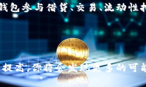 “TP创建钱包”通常指的是在某个特定平台或应用上创建数字钱包（例如加密货币钱包）。TP 可能指的是 