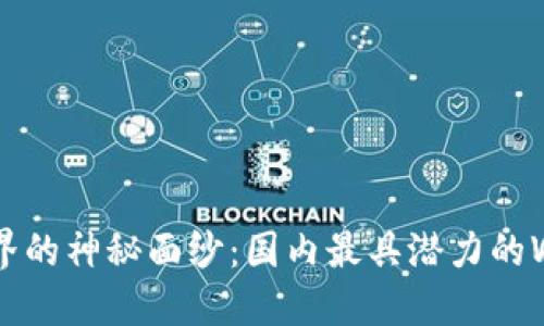 揭开Web3世界的神秘面纱：国内最具潜力的Web3项目推荐