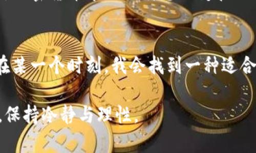    如何应对 TP 钱包中的意外币种增长？  / 
 guanjianci  TP 钱包, 意外币种, 数字货币  /guanjianci 

 引言：意外的惊喜还是潜在的风险？ 
 随着数字货币的快速发展，越来越多的人开始关注并使用加密货币钱包。在我的个人经历中，TP 钱包以其便捷性和多功能性成为了我管理数字资产的主要工具，然而，最近我却经历了一次令人意外的事情——我的 TP 钱包中凭空多出了一些币。初时的惊喜让我兴奋不已，但随之而来的疑虑又让我开始反思，这究竟是幸运的礼物还是隐藏的陷阱？ 

 发现意外币种的瞬间 
 事情发生在一个阳光明媚的早晨。我像往常一样打开 TP 钱包，检查我的资产。当我看到资产栏中多出了几种我从未购买或了解过的币种时，心里不禁一惊。当时我的第一反应是：是不是我之前参与的某个空投活动或交易所赠送的奖励？回想着自己的每一次操作，我发现找不到任何合乎逻辑的解释。 

 寻找解答：解析币种来源 
 我决定进行深入调查。首先，我查阅了我参与的各类项目，这些项目往往会进行空投，尤其是在项目启动阶段。回忆起在社交媒体上看到的广告，我开始逐一核对。我在多个论坛上搜索关于这些币种的信息，发现其中一些是正在开发中的新项目，他们通过各种奖励方式吸引用户，意在提升社区参与度。这种方式在当前的加密市场中并不罕见。

 风险评估：这些币种的安全性如何？ 
 在欣喜若狂之余，我也不能掉以轻心。在加密生态中，尤其是有些新兴项目的确可能是骗局。我在论坛上向一些资深用户请教，他们告诉我，一些新币种可能存在被“.pump and dump.”（炒作倒卖）或是诈骗的风险。这些言论使我感到不安，否极泰来。这时，我意识到我需要更全面的风险评估。

 不要陷入焦虑：保持冷静与理性 
 处在这样的情况下，心中的焦虑是再正常不过的。然而，沉下心来先分析现状，才是最明智的选择。想起我小时候在网页游戏中获得意外奖励的心情，我意识到自己应该保持冷静，像对待那些虚拟物品一样看待当前拥有的币种，既不能过于兴奋，也不能急于出售。我开始制定一个理性的策略：观察、了解，再决定。

 探索新币种：适应与实践 
 经过几天的观察，这些意外获得的币种的发展情况逐渐明晰。我使用 TP 钱包内置的市场查询功能对各个币种进行了分析，了解其市场趋势、技术背景和社区构建。同时，我也继续关注相关的社交媒体动态，试图找寻更多的实用资讯。 

 结论：意外币种的启示与未来规划 
 经过一段时间的观察与分析，我最终决定将这些币种放在钱包中继续观察。在这个过程中，我不仅增加了自己对加密货币市场的了解，也提升了应对类似情况的能力。此时，我的思维方式也发生了转变：不再局限于原有的投资模式，而是更倾向于尝试和了解新兴的数字资产。

 个人总结：每一次体验都是财富 
 在这次意外币种增长的事件中，我意识到每一次经历都是学习的机会。无论是负面的焦虑，还是正面的收获，都是我们财富之路上的一部分。这种体验亦反映出，加密货币市场的瞬息万变和无限可能。未来，我希望能带着这份沉淀与成长，继续在数字货币的世界探寻更多的机遇与挑战。 

 未来展望：做好准备，迎接变化 
 在这个快速发展的领域中，新的币种、技术和理念每天都在出现。随着我对这些新币种的了解加深，我期待未来能主动参与更多的项目、更多的投资尝试。也许在某一个时刻，我会找到一种适合我的币种投资方式，甚至是成为某个新项目的一部分，带领更多人一起探索这片广阔的数字土地。 

 最后，在这个加密货币的多元世界中，心态的调整和对市场动态的敏感将是我们成功与否的关键。每一次意外都是成长的契机，愿我们在追逐财富自由的路上，保持冷静与理性。 