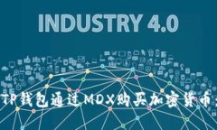 如何使用TP钱包通过MDX购买