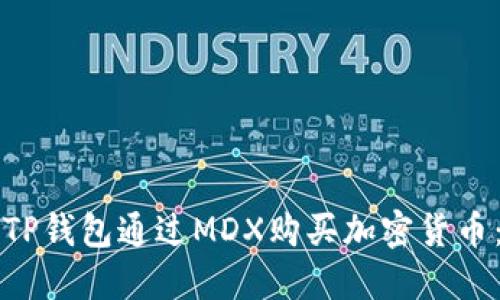 如何使用TP钱包通过MDX购买加密货币：详尽指南