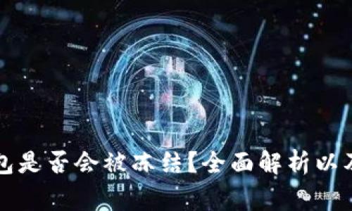 比特币钱包是否会被冻结？全面解析以及注意事项