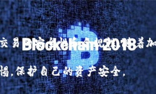 比特币钱包认证账户是用户在使用比特币或其他加密货币时，为了确保资金安全和交易可靠，而采取的一种身份验证和账户确认机制。这种机制通常涉及到对用户身份的验证，以防止欺诈、盗窃和其他安全问题。

### 比特币钱包认证账户的基本概念

在传统金融系统中，银行和金融机构会通过一系列的身份验证程序来确保账户持有者的合法性和身份。这包括提供身份证明文件、住址证明等。而在加密货币的世界中，虽然大多数钱包不要求强制身份验证，但许多交易所和服务平台为了保护用户资产，开始推行认证账户制度。

#### 为什么需要比特币钱包认证？

1. **安全性**：随着加密货币的普及，针对数字资产的攻击事件逐渐增多，钱包认证账户为用户提供了一层额外的安全保障。
   
2. **合规性**：许多国家对加密货币的交易有严格的法律法规要求。通过认证账户机制，交易所和平台可以更好地遵守这些法律，减轻法律风险。

3. **保障用户权益**：在发生盗窃或欺诈事件时，认证账户能够帮助追踪和锁定账户，提高资金追赃的可能性。

### 如何进行比特币钱包的认证

进行比特币钱包的认证通常包括以下几个步骤：

#### 1. 提供个人信息

用户常常需要提交基本的个人信息，包括姓名、地址、出生日期等。这些信息将用于验证身份。

#### 2. 上传证明文件

一般来说，用户需要提供一些官方文件的副本，例如护照、驾驶执照或身份证，并附上住址证明。这些文件通常需要清晰可见，以便审核。

#### 3. 进行二次验证

一些平台会要求用户设置双因素身份验证（2FA）。例如，用户在登录时需要同时输入密码和手机收到的验证码，进一步提升安全性。

#### 4. 等待审核

提交申请后，平台会对提供的信息进行审核。审核时间可能从几分钟到几天不等，具体取决于平台的流程。

### 比特币钱包认证账户的优势和劣势

#### 优势

1. **增强安全性**：经过认证的账户在遭遇黑客攻击时更可能保住资金，因为身份验证可以帮助追踪资金流向。
  
2. **便于交易**：一些交易所对非认证账户和认证账户的交易限制不同，认证账户提供了更高的交易限额和更多的功能。

3. **法律合规**：通过认证，用户可以放心地使用加密货币进行交易，减少不必要的法律风险。

#### 劣势

1. **隐私问题**：认证过程需要提交个人信息，可能会减少用户的隐私。

2. **时间成本**：申请认证的过程可能需要耗费一定时间，影响用户使用的便捷性。

3. **操作复杂**：对于不懂技术或缺乏经验的用户而言，认证流程可能显得复杂和繁琐。

### 小结

比特币钱包认证账户是现代加密货币交易中不可或缺的一部分。虽然在一定程度上损害了用户的匿名性，但无疑地提升了交易的安全性和合规性。随着加密货币市场的进一步发展，认证制度可能会变得更加普遍，成为保护用户资产的一种重要手段。 

通过对比特币钱包认证账户的理解和运用，用户可以更好地参与到这个充满机会的数字货币市场中，同时也要时刻保持警惕，保护自己的资产安全。