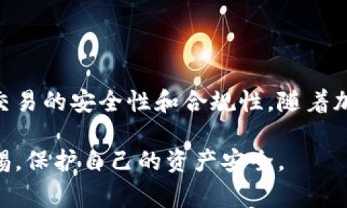 比特币钱包认证账户是用户在使用比特币或其他加密货币时，为了确保资金安全和交易可靠，而采取的一种身份验证和账户确认机制。这种机制通常涉及到对用户身份的验证，以防止欺诈、盗窃和其他安全问题。

### 比特币钱包认证账户的基本概念

在传统金融系统中，银行和金融机构会通过一系列的身份验证程序来确保账户持有者的合法性和身份。这包括提供身份证明文件、住址证明等。而在加密货币的世界中，虽然大多数钱包不要求强制身份验证，但许多交易所和服务平台为了保护用户资产，开始推行认证账户制度。

#### 为什么需要比特币钱包认证？

1. **安全性**：随着加密货币的普及，针对数字资产的攻击事件逐渐增多，钱包认证账户为用户提供了一层额外的安全保障。
   
2. **合规性**：许多国家对加密货币的交易有严格的法律法规要求。通过认证账户机制，交易所和平台可以更好地遵守这些法律，减轻法律风险。

3. **保障用户权益**：在发生盗窃或欺诈事件时，认证账户能够帮助追踪和锁定账户，提高资金追赃的可能性。

### 如何进行比特币钱包的认证

进行比特币钱包的认证通常包括以下几个步骤：

#### 1. 提供个人信息

用户常常需要提交基本的个人信息，包括姓名、地址、出生日期等。这些信息将用于验证身份。

#### 2. 上传证明文件

一般来说，用户需要提供一些官方文件的副本，例如护照、驾驶执照或身份证，并附上住址证明。这些文件通常需要清晰可见，以便审核。

#### 3. 进行二次验证

一些平台会要求用户设置双因素身份验证（2FA）。例如，用户在登录时需要同时输入密码和手机收到的验证码，进一步提升安全性。

#### 4. 等待审核

提交申请后，平台会对提供的信息进行审核。审核时间可能从几分钟到几天不等，具体取决于平台的流程。

### 比特币钱包认证账户的优势和劣势

#### 优势

1. **增强安全性**：经过认证的账户在遭遇黑客攻击时更可能保住资金，因为身份验证可以帮助追踪资金流向。
  
2. **便于交易**：一些交易所对非认证账户和认证账户的交易限制不同，认证账户提供了更高的交易限额和更多的功能。

3. **法律合规**：通过认证，用户可以放心地使用加密货币进行交易，减少不必要的法律风险。

#### 劣势

1. **隐私问题**：认证过程需要提交个人信息，可能会减少用户的隐私。

2. **时间成本**：申请认证的过程可能需要耗费一定时间，影响用户使用的便捷性。

3. **操作复杂**：对于不懂技术或缺乏经验的用户而言，认证流程可能显得复杂和繁琐。

### 小结

比特币钱包认证账户是现代加密货币交易中不可或缺的一部分。虽然在一定程度上损害了用户的匿名性，但无疑地提升了交易的安全性和合规性。随着加密货币市场的进一步发展，认证制度可能会变得更加普遍，成为保护用户资产的一种重要手段。 

通过对比特币钱包认证账户的理解和运用，用户可以更好地参与到这个充满机会的数字货币市场中，同时也要时刻保持警惕，保护自己的资产安全。