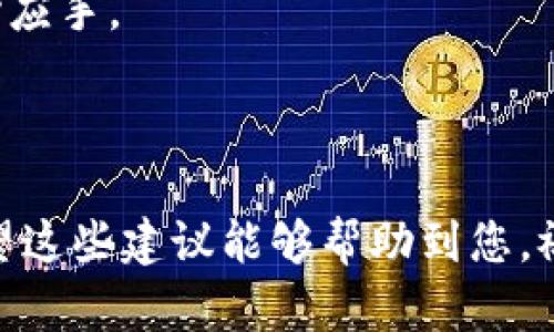 如果您在IM钱包中遇到USDT无法显示金额的问题，以下是一些可能的原因及解决方案，希望能够帮助您解决这个问题。

可能的原因

在使用IM钱包时，USDT余额不显示的情况可能由多个原因造成：

ul
    li网络连接问题：钱包需要稳定的网络连接才能正确加载您的余额。/li
    li钱包软件故障：钱包可能存在临时故障或bug，导致无法显示余额。/li
    li区块链同步问题：您的钱包可能未与区块链网络同步，这会影响余额的显示。/li
    li地址使用错误：确保您查看的是正确的USDT钱包地址。/li
    li缓存问题：有时应用的缓存可能导致显示错误。/li
/ul

解决方案

根据上述可能的原因，下面是一些解决方案，您可以尝试：

h4检查网络连接/h4
首先，确保您的设备已连接至一个稳定的互联网网络。您可以尝试切换 Wi-Fi 或数据连接，看看是否能够解决余额不显示的问题。

h4重启IM钱包应用/h4
很多时候，重启应用可以解决一些临时问题。关闭IM钱包，等待几秒钟后再重新启动，看看余额是否能够正常显示。

h4更新IM钱包版本/h4
检查是否有IM钱包的新版本可用。如果有，及时更新您的钱包应用，以避免因为旧版本导致的功能问题。

h4手动刷新钱包/h4
在钱包界面上查找手动刷新或更新的选项，点击它以重新加载数据。这通常能解决由于服务器数据未更新导致的余额问题。

h4清除应用缓存/h4
如果您仍然无法看到余额，您可以尝试清除IM钱包应用的缓存。在手机的设置中找到应用管理，选择IM钱包，清除缓存，然后重新打开应用。

h4与客服沟通/h4
如果以上方法都无法解决问题，可以联系IM钱包的客服，向他们说明您的情况，他们会提供更专业的帮助，可能还会发现一些您未曾想到的原因。

个性化的体验

我曾经在使用某个数字钱包时遇到过类似的问题。当时我心里非常紧张，因为我担心我的资产可能会有损失。经过反复尝试和搜索信息，我终于找到了问题的根源，原来是因为网络的波动导致的显示延迟。通过与客服的沟通，我不但解决了问题，还了解到了很多有关钱包使用的小技巧，这让我后来的使用体验大大改善。

这样的经历让我明白，在面对技术问题时，保持冷静和耐心是非常重要的。同时，寻求帮助并不断学习新知识，将使我们在这数字化的时代更加得心应手。

结论

USDT余额不显示的情况虽然令人烦恼，但大多数情况下是可以通过一些简单的步骤解决的。保持冷静，逐步排查问题，一般都能找到解决方案。希望这些建议能够帮助到您，祝您在数字货币的世界中顺利无碍！