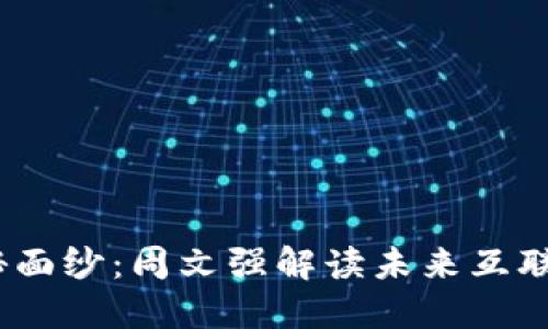 揭开Web3的神秘面纱：周文强解读未来互联网的价值与机遇