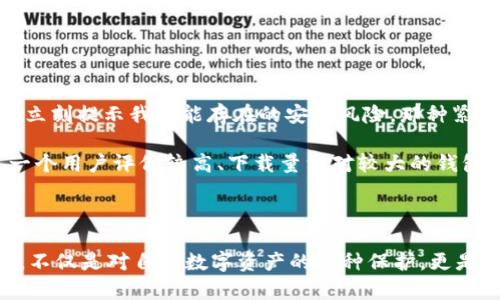 关于“官方下载tp钱包后提示病毒”的问题，以下是一些可能的解决方案和建议，帮助你安全使用该应用。

### 可能原因

下载后的病毒提示通常有以下几种原因：

1. **误报**：一些杀毒软件可能会误判某些应用为病毒，尤其是一些较为小众或新推出的软件。
2. **下载来源**：如果你不是从官方渠道下载tp钱包，而是从非官方网站或第三方应用市场下载，可能会包含恶意软件。
3. **版本问题**：某些旧版本或非官方版本可能被恶意篡改，导致安全风险。

### 解决方案

#### 1. **确认下载来源**

首先，确保你下载的tp钱包是从官方网站或可信赖的应用商店下载的。官方渠道通常会提供最新、最安全的版本。

#### 2. **更新杀毒软件**

确保你的杀毒软件是最新版本，以便能够更好地识别并处理潜在的安全威胁。如果你的杀毒软件已经过期或未更新，可能会导致误报或无法识别真正的病毒。

#### 3. **检查权限**

安装完成后，查看tp钱包申请的权限。如果它请求的权限过于广泛，比如读取通讯录或发送信息，提示你留意。这可能是潜在危险的一个信号。

#### 4. **网络安全检查**

运行网络安全检查，查看目前设备中是否存在其他潜在的恶意软件或病毒。可以使用专业的网络安全工具进行全面扫描。

#### 5. **考虑其他钱包**

如果你对tp钱包的安全性有所怀疑，可以考虑使用其他知名的加密货币钱包，如Trust Wallet、Ledger等。

### 个人经历与观点

在我第一次使用数字钱包的时候，曾经遇到过类似的情况。在下载一个相对小众的加密钱包应用后，杀病毒软件立刻提示我可能存在的安全风险，那种紧张和不安的心情我至今记忆犹新。

我曾花了几天时间查阅资料，想完全搞清楚这个钱包的背景和用户评价。最终，我决定不再使用它，而是转向了一个用户评价较高、下载量相对较大的钱包，这让我感到更加安心。这个经历让我意识到，在数字化日益扩展的今天，保护个人信息和资产安全是多么重要。

### 总结

在下载任何应用之前，保持警惕是非常重要的。如遇到病毒提示，可以尝试上述解决方案。选择安全、可靠的钱包，不仅是对自己数字资产的一种保护，更是对自身网络安全的一种重视。希望每位用户在数字货币的投资和管理中都能保持谨慎，确保自己的安全。