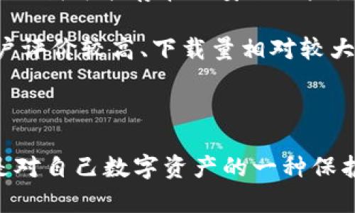 关于“官方下载tp钱包后提示病毒”的问题，以下是一些可能的解决方案和建议，帮助你安全使用该应用。

### 可能原因

下载后的病毒提示通常有以下几种原因：

1. **误报**：一些杀毒软件可能会误判某些应用为病毒，尤其是一些较为小众或新推出的软件。
2. **下载来源**：如果你不是从官方渠道下载tp钱包，而是从非官方网站或第三方应用市场下载，可能会包含恶意软件。
3. **版本问题**：某些旧版本或非官方版本可能被恶意篡改，导致安全风险。

### 解决方案

#### 1. **确认下载来源**

首先，确保你下载的tp钱包是从官方网站或可信赖的应用商店下载的。官方渠道通常会提供最新、最安全的版本。

#### 2. **更新杀毒软件**

确保你的杀毒软件是最新版本，以便能够更好地识别并处理潜在的安全威胁。如果你的杀毒软件已经过期或未更新，可能会导致误报或无法识别真正的病毒。

#### 3. **检查权限**

安装完成后，查看tp钱包申请的权限。如果它请求的权限过于广泛，比如读取通讯录或发送信息，提示你留意。这可能是潜在危险的一个信号。

#### 4. **网络安全检查**

运行网络安全检查，查看目前设备中是否存在其他潜在的恶意软件或病毒。可以使用专业的网络安全工具进行全面扫描。

#### 5. **考虑其他钱包**

如果你对tp钱包的安全性有所怀疑，可以考虑使用其他知名的加密货币钱包，如Trust Wallet、Ledger等。

### 个人经历与观点

在我第一次使用数字钱包的时候，曾经遇到过类似的情况。在下载一个相对小众的加密钱包应用后，杀病毒软件立刻提示我可能存在的安全风险，那种紧张和不安的心情我至今记忆犹新。

我曾花了几天时间查阅资料，想完全搞清楚这个钱包的背景和用户评价。最终，我决定不再使用它，而是转向了一个用户评价较高、下载量相对较大的钱包，这让我感到更加安心。这个经历让我意识到，在数字化日益扩展的今天，保护个人信息和资产安全是多么重要。

### 总结

在下载任何应用之前，保持警惕是非常重要的。如遇到病毒提示，可以尝试上述解决方案。选择安全、可靠的钱包，不仅是对自己数字资产的一种保护，更是对自身网络安全的一种重视。希望每位用户在数字货币的投资和管理中都能保持谨慎，确保自己的安全。