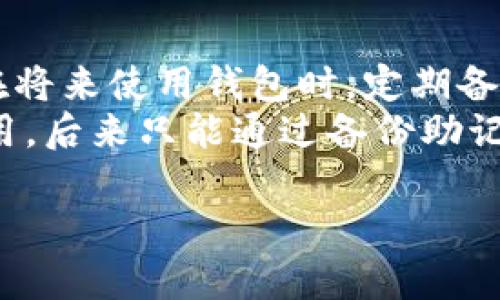 要找回你的TP钱包（TokenPocket钱包），你可以尝试以下几种方法。这里提供一些步骤和建议，但请注意，具体的过程可能因你使用的钱包版本或设备而有所不同。

1. 尝试使用助记词恢复
TokenPocket钱包在创建时通常会生成一个助记词（一般为12个单词），这是找回钱包的关键。如果你还记得或保留了这个助记词，你可以通过以下步骤尝试找回钱包：
1. 下载并安装最新版本的TokenPocket应用程序。
2. 打开应用，选择“恢复钱包”或“导入钱包”。
3. 输入你的助记词，并按照提示完成操作。
确保输入的助记词正确无误，并注意单词的顺序和拼写。

2. 使用私钥恢复
如果你保留了钱包的私钥（每个账户都有自己的私钥），你也可以通过私钥来恢复钱包。操作步骤如下：
1. 在TokenPocket主界面，选择“导入钱包”。
2. 选择“使用私钥导入”选项。
3. 输入你的私钥，并按照提示完成操作。
请务必保密你的私钥，任何人拥有它就可以完全控制你的钱包。

3. 检查备份记录
想一想你是否曾经备份过钱包数据。检查你可能保存的备份文件，包括云存储、邮件、手机备忘录等。如果找到备份文件，可以尝试按照TokenPocket的指南进行恢复。

4. 官方支持与社区帮助
如果仍然找不到钱包，建议访问TokenPocket的官方网站或社区寻求帮助。很多用户在社区中分享他们的经验和解决方案，或许能找到关于如何恢复钱包的具体指引。
可以尝试加入他们的社交媒体群组，例如Telegram或Discord，直接询问社区的支持。

5. 小心诈骗
在寻找解决方案的过程中，务必保持警惕，避免陷入诈骗陷阱。一些“客服”可能会试图获取你的助记词或私钥以进行诈骗。永远不要向任何人提供你的这个信息。

6. 总结与反思
找回钱包的过程可能会令人沮丧，但一定要保持冷静。记住，你的资产安全最重要，所以在将来使用钱包时，定期备份并妥善保存助记词和私钥。
我在使用数字钱包的过程中也经历过类似的挑战。有一次，我因为不小心删除了钱包应用，后来只能通过备份助记词成功找回。这个经历让我更加重视数据备份的重要性，以后再也没有忽视过这个问题。

希望这些步骤和建议能帮助你找回你的TP钱包。如有其他问题，随时可以询问！