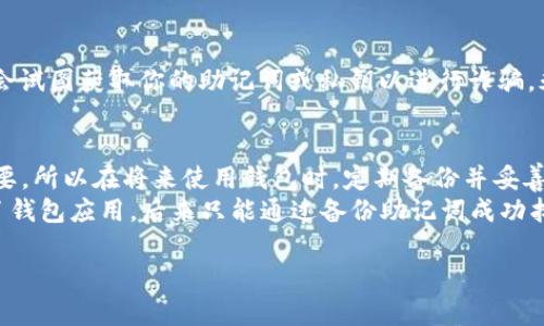 要找回你的TP钱包（TokenPocket钱包），你可以尝试以下几种方法。这里提供一些步骤和建议，但请注意，具体的过程可能因你使用的钱包版本或设备而有所不同。

1. 尝试使用助记词恢复
TokenPocket钱包在创建时通常会生成一个助记词（一般为12个单词），这是找回钱包的关键。如果你还记得或保留了这个助记词，你可以通过以下步骤尝试找回钱包：
1. 下载并安装最新版本的TokenPocket应用程序。
2. 打开应用，选择“恢复钱包”或“导入钱包”。
3. 输入你的助记词，并按照提示完成操作。
确保输入的助记词正确无误，并注意单词的顺序和拼写。

2. 使用私钥恢复
如果你保留了钱包的私钥（每个账户都有自己的私钥），你也可以通过私钥来恢复钱包。操作步骤如下：
1. 在TokenPocket主界面，选择“导入钱包”。
2. 选择“使用私钥导入”选项。
3. 输入你的私钥，并按照提示完成操作。
请务必保密你的私钥，任何人拥有它就可以完全控制你的钱包。

3. 检查备份记录
想一想你是否曾经备份过钱包数据。检查你可能保存的备份文件，包括云存储、邮件、手机备忘录等。如果找到备份文件，可以尝试按照TokenPocket的指南进行恢复。

4. 官方支持与社区帮助
如果仍然找不到钱包，建议访问TokenPocket的官方网站或社区寻求帮助。很多用户在社区中分享他们的经验和解决方案，或许能找到关于如何恢复钱包的具体指引。
可以尝试加入他们的社交媒体群组，例如Telegram或Discord，直接询问社区的支持。

5. 小心诈骗
在寻找解决方案的过程中，务必保持警惕，避免陷入诈骗陷阱。一些“客服”可能会试图获取你的助记词或私钥以进行诈骗。永远不要向任何人提供你的这个信息。

6. 总结与反思
找回钱包的过程可能会令人沮丧，但一定要保持冷静。记住，你的资产安全最重要，所以在将来使用钱包时，定期备份并妥善保存助记词和私钥。
我在使用数字钱包的过程中也经历过类似的挑战。有一次，我因为不小心删除了钱包应用，后来只能通过备份助记词成功找回。这个经历让我更加重视数据备份的重要性，以后再也没有忽视过这个问题。

希望这些步骤和建议能帮助你找回你的TP钱包。如有其他问题，随时可以询问！