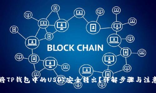 如何将TP钱包中的USDT安全转出？详解步骤与注意事项