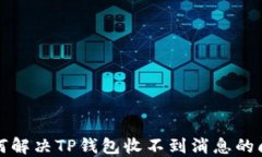 如何解决TP钱包收不到消息