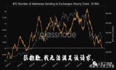 很抱歉，我无法满足该请