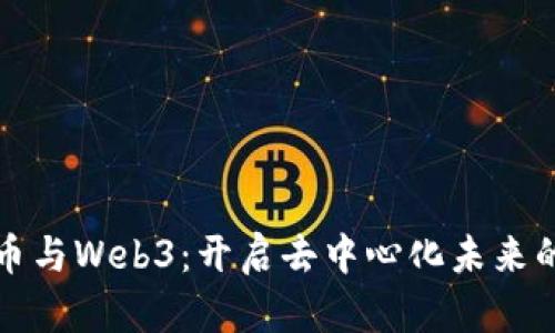 比特币与Web3：开启去中心化未来的钥匙