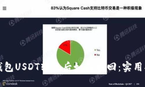 冷钱包USDT转账后如何找回：实用指南