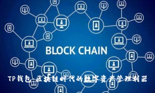 TP钱包：区块链时代的数字资产管理利器