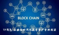 TP钱包：区块链时代的数字