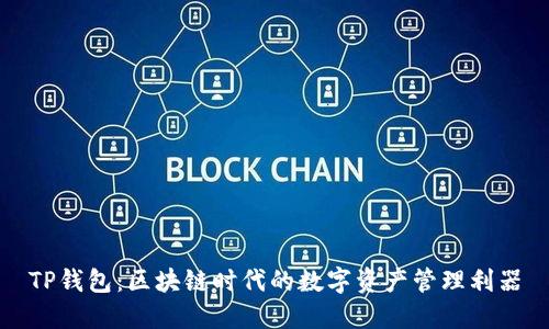 TP钱包：区块链时代的数字资产管理利器