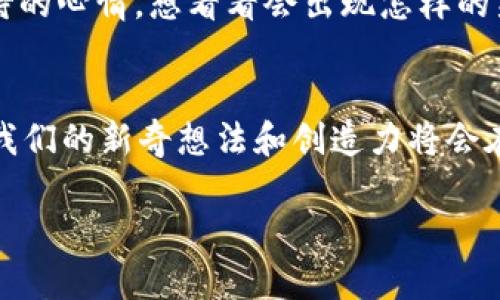 探索趣味Web3：揭开区块链与创意的无尽可能性
Web3, 区块链, 创意/guanjianci

一、什么是Web3？
在过去的几年里，Web3这个词汇逐渐进入了大众的视野。作为“第三代互联网”，Web3不仅仅是技术的革命，更是一场关于创意和参与的运动。“Web1”为我们带来了信息的开放，而“Web2”则是交互的繁荣，而Web3则承诺将用户体验和创新推向一个新的高度。我第一次听说Web3是在参加一个关于区块链的研讨会，当时主讲人用生动的方式描述了去中心化的互联网未来，那一刻，我感受到了涌动的创意和活力。

二、Web3的核心价值
Web3的核心理念在于“去中心化”、“用户控制”和“开放”的价值观。这意味着在这种新模型下，用户将获得更多的权利和控制，而不是依赖于某些大型平台。这样的转变让我想起了我小时候在社区活动中的感受。那个年代，任何一个小小的创意都可以在社区中得到认可和实现，而不必担心被大公司忽视。在Web3的世界里，这种参与感和归属感将会得到重现。

三、区块链：Web3的基石
区块链技术是Web3的基石。它像是一本透明的账本，记录了所有的交易和信息。在这种技术的支持下，数据的信任度和透明度得到了极大的提高。在我之前的职业生涯中，我曾在一家金融公司工作，了解数据的重要性后，让我对区块链的前景有了更深的认识。想象一下，如果区块链能够广泛应用于各个行业，整个社会的数据共享和透明度将会达到一种前所未有的状态。

四、去中心化应用（DApps）的崛起
去中心化应用（DApps）是Web3的重要组成部分，它们允许用户在不依赖中心服务器的情况下进行操作。我在一次黑客马拉松上，尝试开发了一款小应用，要通过DApp的形式来举办线上活动。尽管技术上遇到了许多挑战，但最终能够看到参与者的笑容，所有的努力都是值得的。这种创造力在Web3中得到了鼓励，每个人都可以成为创造者。

五、NFT与数字艺术的未来
非同质化代币（NFT）是Web3中最受欢迎的体现之一。它们不仅改变了数字艺术的概念，还赋予了创作者真正意义上的所有权。我记得第一次接触NFT时，看到艺术家通过自己独特的创作在区块链上获得认可，那种震撼让我激动不已。作为一个曾经热爱画画的人，我认为这种新的营销与交易方式，给所有艺术创作者提供了一个公平的舞台。

六、Web3与社交网络的变革
在Web3的社交网络中，用户将会拥有更多的控制权。传统社交网络平台上，用户的隐私和内容可被随意操控，而Web3希望能把这些权利交回给用户。我仍然记得在我刚上大学时，社交网络的兴起让我能轻松联系到朋友和家人。然而，随着时间的推移，我开始意识到这些平台对我们的生活影响有多大。Web3的出现，仿佛是一阵清新的空气，将舒适带回到社交网络中。

七、游戏与Web3的结合
Web3也在游戏行业中展现了巨大的潜力。想象一下，在游戏中，玩家不仅能够享受游戏的乐趣，还可以拥有自己在游戏中的虚拟资产。我记得童年时我和朋友们每天都沉浸在各自的游戏世界中，但从未想过自己可以真正拥有这些物品的所有权。随着Web3的发展，玩家将可以通过DApp拥有和交易这些虚拟资产，让游戏体验更加真实。

八、个性化的Web3体验与情感投入
在Web3的世界中，个性化体验变得更加重要。不同于传统互联网，Web3允许用户创建完全他们自己的数字身份，甚至可以通过代币来表达他们的情感和态度。我曾经尝试为我的数字身份设计了一个专属的NFT，它代表了我对某种文化的热爱和支持。虽然这在当时听起来很“潮”，但这种个性化的表达让我感受到了一种前所未有的满足感。

九、未来展望：Web3的无限可能性
Web3还处于发展初期，未来的可能性是巨大的。随着技术的持续进步，Web3将会在更多行业中发挥作用。从金融、艺术到健康等领域，区块链的应用将推动各类创新。在这个进程中，我怀着期待的心情，想看看会出现怎样的新奇事物，也希望在这一过程中能够找到自己的定位，并为此做出一些贡献。

十、结语：加入Web3的旅程
最后，我希望每个人都能在Web3的旅程中找到属于自己的位置。开源、共享和创造将是这个新阶段的关键词。在这个转型的时刻，正如我无数次在童年时刻梦见的那样，未来可能会更加光明，我们的新奇想法和创造力将会在这个开放的平台上绽放光芒。

希望这篇文章能够带给你对于Web3深刻的理解和启发。无论是创意、技术还是情感，每一个参与者都能在这个新世界中找到归属，创造出美好的未来。