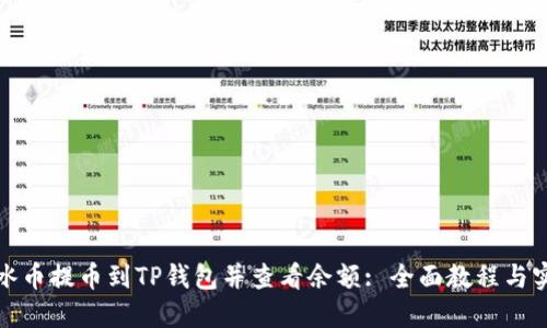 如何将冰币提币到TP钱包并查看余额: 全面教程与实用技巧