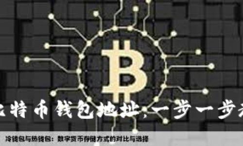 如何轻松创建比特币钱包地址：一步一步教程与实用技巧