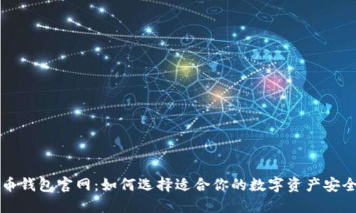 比特币钱包官网：如何选择适合你的数字资产安全保障