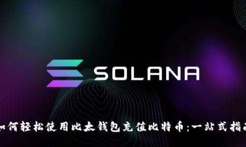 如何轻松使用比太钱包充值比特币：一站式指南