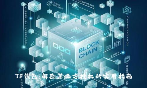 TP钱包：解除第三方授权的实用指南