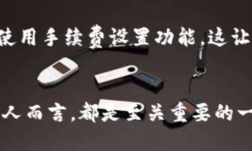 在使用TP钱包（Trust Wallet）时，用户需要了解其资产管理的特点。TP钱包是一个去中心化的数字资产管理工具，旨在为用户提供便捷、安全的资产管理体验。然而，关于其资产是否为“所有币共用”的问题，答案并不是简单的“是”或“否”。下面，我们将详细探讨TP钱包的资产管理方式。

TP钱包的基本功能
TP钱包作为一款去中心化的数字货币钱包，支持多种不同类型的加密货币，包括ERC20、BEP2、BEP20等各种代币。用户可以通过这个钱包存储、管理和交易多种数字资产。TP钱包的优势在于用户私钥的安全性和资产的完全控制权，没有中心化的机构介入，用户的资产不容易受到黑客攻击或第三方的干扰。

资产管理的方式
在TP钱包中，每种数字资产都是独立管理的。也就是说，不同的币种会被区分开来，用户在使用时可以通过不同的区块链网络来管理和查看自己的各类资产。例如，你可以在钱包中同时持有以太坊（ETH）、比特币（BTC）和BSC上的代币，但每种资产的数量和余额都是独立记录的。

资产是否共用的理解
当我们提到“所有币共用”的概念，可能是指钱包是否将所有资产放在一个账户内管理。实际上，TP钱包中的资产是根据其区块链类型进行分开的。用户可以在界面上查看各自不同类型的币种，清晰地知道自己在每个区块链网络上拥有的资产。因此，虽然用户可以在一个钱包中管理多种加密货币，但每种币的资产是独立的，不会相互使用或混淆。

使用TP钱包的实用价值
使用TP钱包的一个重要实用价值在于其用户友好的界面和强大的功能。用户可以随时随地访问自己的资产，进行转账、交易等。同时，TP钱包还支持DApp的访问，允许用户在不同的去中心化金融（DeFi）平台进行操作，比如借贷、流动性挖矿等。这种便捷性和多功能性是TP钱包受到用户欢迎的重要原因。

安全性与隐私保护
在谈论资产管理时，安全性永远是一个不可忽视的话题。TP钱包采用了私钥本地存储的方式，确保用户的资产在离线状态下得到保护。这意味着，即使TP钱包的服务器遭到攻击，用户的资产也不会受到影响。在我的个人经历中，我曾因将私钥存储在不安全的地方而损失了一部分资产，之后我意识到保护私钥的重要性，也因此更加重视使用TP钱包的安全性。

个性化使用体验
在我使用TP钱包的过程中，我发现它给我的资金管理带来了极大的便利。以前我需要在不同的钱包和交易所之间频繁切换，而现在在一个TP钱包里就能方便地管理所有资产。我还认为TP钱包的界面设计非常友好，尤其是对于新手用户来说，学习曲线相对比较平缓。记得我第一次使用它时，虽然一开始对加密货币的了解不深，但通过简单的界面和清晰的指引，我迅速上手了。

社区与支持
TP钱包还有一个突出的优点就是社区支持。在很多时候，我遇到的问题都可以在其社区中找到解答，许多经验丰富的用户分享了他们的操作技巧，我也得以从中获得启发。例如，在一次对交易延迟的讨论中，有用户推荐了使用手续费设置功能，这让我在后续的交易中省下了不少成本。

总结与展望
总体而言，TP钱包是一个功能强大且安全的数字资产管理工具，以其去中心化的特性为用户提供了更大的控制权和灵活性。在这个快速发展的加密货币市场中，了解和掌握TP钱包的使用，对任何希望深入了解数字资产的人而言，都是至关重要的一步。无论你是新手还是老手，TP钱包都能为你提供良好的用户体验和安全管理的可能。未来，随着加密货币和区块链技术的不断发展，我相信TP钱包将在功能和安全性上不断推出新的创新，助力用户更好地管理数字资产。