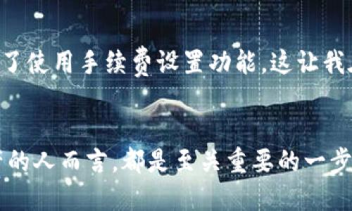 在使用TP钱包（Trust Wallet）时，用户需要了解其资产管理的特点。TP钱包是一个去中心化的数字资产管理工具，旨在为用户提供便捷、安全的资产管理体验。然而，关于其资产是否为“所有币共用”的问题，答案并不是简单的“是”或“否”。下面，我们将详细探讨TP钱包的资产管理方式。

TP钱包的基本功能
TP钱包作为一款去中心化的数字货币钱包，支持多种不同类型的加密货币，包括ERC20、BEP2、BEP20等各种代币。用户可以通过这个钱包存储、管理和交易多种数字资产。TP钱包的优势在于用户私钥的安全性和资产的完全控制权，没有中心化的机构介入，用户的资产不容易受到黑客攻击或第三方的干扰。

资产管理的方式
在TP钱包中，每种数字资产都是独立管理的。也就是说，不同的币种会被区分开来，用户在使用时可以通过不同的区块链网络来管理和查看自己的各类资产。例如，你可以在钱包中同时持有以太坊（ETH）、比特币（BTC）和BSC上的代币，但每种资产的数量和余额都是独立记录的。

资产是否共用的理解
当我们提到“所有币共用”的概念，可能是指钱包是否将所有资产放在一个账户内管理。实际上，TP钱包中的资产是根据其区块链类型进行分开的。用户可以在界面上查看各自不同类型的币种，清晰地知道自己在每个区块链网络上拥有的资产。因此，虽然用户可以在一个钱包中管理多种加密货币，但每种币的资产是独立的，不会相互使用或混淆。

使用TP钱包的实用价值
使用TP钱包的一个重要实用价值在于其用户友好的界面和强大的功能。用户可以随时随地访问自己的资产，进行转账、交易等。同时，TP钱包还支持DApp的访问，允许用户在不同的去中心化金融（DeFi）平台进行操作，比如借贷、流动性挖矿等。这种便捷性和多功能性是TP钱包受到用户欢迎的重要原因。

安全性与隐私保护
在谈论资产管理时，安全性永远是一个不可忽视的话题。TP钱包采用了私钥本地存储的方式，确保用户的资产在离线状态下得到保护。这意味着，即使TP钱包的服务器遭到攻击，用户的资产也不会受到影响。在我的个人经历中，我曾因将私钥存储在不安全的地方而损失了一部分资产，之后我意识到保护私钥的重要性，也因此更加重视使用TP钱包的安全性。

个性化使用体验
在我使用TP钱包的过程中，我发现它给我的资金管理带来了极大的便利。以前我需要在不同的钱包和交易所之间频繁切换，而现在在一个TP钱包里就能方便地管理所有资产。我还认为TP钱包的界面设计非常友好，尤其是对于新手用户来说，学习曲线相对比较平缓。记得我第一次使用它时，虽然一开始对加密货币的了解不深，但通过简单的界面和清晰的指引，我迅速上手了。

社区与支持
TP钱包还有一个突出的优点就是社区支持。在很多时候，我遇到的问题都可以在其社区中找到解答，许多经验丰富的用户分享了他们的操作技巧，我也得以从中获得启发。例如，在一次对交易延迟的讨论中，有用户推荐了使用手续费设置功能，这让我在后续的交易中省下了不少成本。

总结与展望
总体而言，TP钱包是一个功能强大且安全的数字资产管理工具，以其去中心化的特性为用户提供了更大的控制权和灵活性。在这个快速发展的加密货币市场中，了解和掌握TP钱包的使用，对任何希望深入了解数字资产的人而言，都是至关重要的一步。无论你是新手还是老手，TP钱包都能为你提供良好的用户体验和安全管理的可能。未来，随着加密货币和区块链技术的不断发展，我相信TP钱包将在功能和安全性上不断推出新的创新，助力用户更好地管理数字资产。