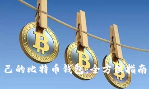 如何找回自己的比特币钱包：全方位指南与实用技巧