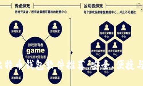 2023年最佳比特币钱包软件推荐：安全、便捷与实用价值并重