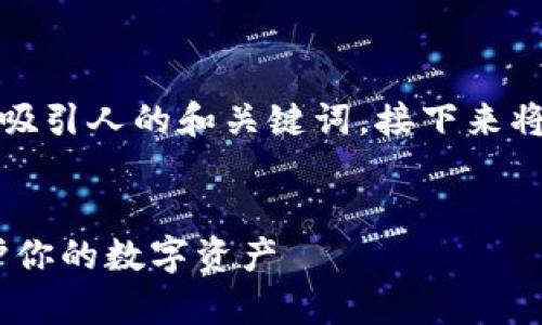 在您提供的内容框架中，我为您构思了一个吸引人的和关键词，接下来将围绕比特币钱包的实用价值进行详细介绍。


比特币钱包：如何选择合适的存储方式，守护你的数字资产