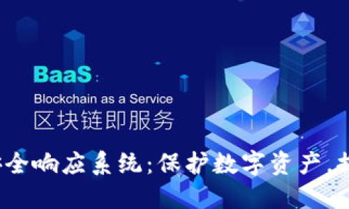 Web3紧急安全响应系统：保护数字资产，提升安全防护