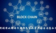 如何利用比特币子母钱包