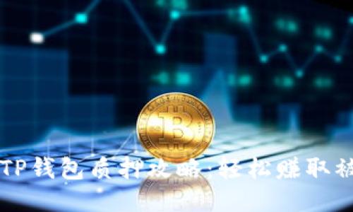 中本聪TP钱包质押攻略：轻松赚取被动收益