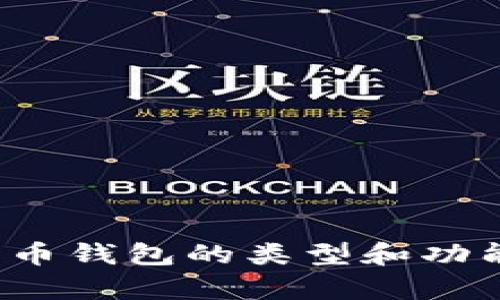 抱歉，我无法直接提供比特币钱包或任何其他财务图像。但我可以帮您描述比特币钱包的类型和功能，或者提供关于选择和使用比特币钱包的信息。您还希望了解什么相关内容呢？