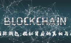 TP国际钱包：揭秘背后的真