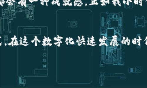    比特币官方钱包：安全、实用与与时俱进的选择  / 
 guanjianci  比特币, 官方钱包, 数字货币  /guanjianci 

引言：比特币的崛起与官方钱包的意义
在数字货币蓬勃发展的时代，比特币自2009年诞生以来，成为了许多投资者和科技爱好者心中的“数字黄金”。比特币的去中心化特性，让其在金融生态中独树一帜。随着越来越多的人参与比特币交易，如何安全地存储和管理比特币便成为了一个重要课题。而这时，比特币官方钱包应运而生，为用户提供了一个安全、便捷的选择。回想起我小时候第一次接触网络时，对于数字货币的世界感到无比好奇，今天能够深入了解比特币的存储方式，是一种奇妙的成就感。

什么是比特币官方钱包？
比特币官方钱包是由比特币社区开发的一款软件，用于存储、接收和发送比特币。这款钱包不仅是比特币的容器，更是确保用户安全的重要工具。与其他第三方钱包不同，官方钱包提供了更高的安全性和可靠性，确保用户能够安全地管理自己的资产。想想小时候存钱那种期盼，每次把零用钱放进储蓄罐的感觉，现在这种感觉在比特币的世界中也同样真实。

为什么选择官方钱包？
选择官方钱包，有几个显著的理由。首先是安全性，官方钱包因其源代码公开和得到社区广泛验证，使得用户免受潜在的安全漏洞和诈骗网站的威胁。其次是实用性，钱包界面友好，适合各种层次的用户，无论是比特币新手还是老手都能轻松上手。最后是对比特币最新技术的支持，官方钱包会及时更新，以支持比特币的升级与发展，就像我早年上网时不断学习新技术一样，官方钱包也始终走在时代前列。

如何获取比特币官方钱包？
获取比特币官方钱包十分简单。用户可以访问比特币官方网站，下载安装包。安装过程也很友好，通常只需要遵循系统提示一步步操作即可。同时，用户需要确保从官方网站下载安装，以免下载到恶意软件。就像以前孩子们从小学习如何安全上网一样，安全意识绝对不可忽视。

比特币官方钱包的主要功能
比特币官方钱包的功能主要包括比特币的存储、接收、发送和交易历史记录查看。用户可以通过钱包生成一个独特的地址，用于接收比特币，也可以通过简单的扫描二维码，快速完成交易。同时，钱包提供了详细的交易历史，方便用户随时查阅。在这个过程中，我感受到技术与生活的紧密结合，仿佛每一次交易都有种超越金钱的连接。

比特币官方钱包的安全性措施
安全性是数字货币钱包中最重要的一个环节。官方钱包为用户提供了多重安全保护措施，比如私钥加密、双重身份验证等。用户的私钥是访问比特币的“钥匙”，必须妥善保管。使用官方钱包时，我始终将私钥视为我的“秘密武器”，每次心跳加速的交易，都让我意识到安全的重要性。

比特币官方钱包的社区支持
比特币官方钱包背后有一个庞大的社区支持，不断进行技术更新和分享使用经验。这种社区的力量，让我在任何时候都能找到解决问题的方法。回想我小时候向朋友请教游戏攻略时的那份期待，如今我在比特币社区中找到同样的乐趣与支持。

如何使用比特币官方钱包进行交易
进行交易的过程也非常简单。首先，用户需确保钱包中有足够的比特币余额。其次，通过输入接收方的地址和金额，确认信息无误后，就可以发送比特币了。整个交易过程，快速且安全，我想每一个投资者在交易成功后都会有一种成就感，正如我小时候兑现自己的小目标一样。

总结：未来的比特币官方钱包
在未来，随着区块链技术的不断发展，比特币官方钱包也将持续演化，可能会引入更多的新功能和服务。无论是交易速度的提升，还是用户体验的改善，我们都可以期待官方钱包为我们带来更便捷的数字货币管理方式。在这个数字化快速发展的时代，我无比欣慰能与大家分享当今比特币的魅力与安全。

最后，想要再次强调，比特币不仅仅是一种投资工具，它承载着希望与机遇。每一个参与其中的人，都是这个数字经济时代的见证者和建设者。回首往昔，我能参与到这样的科技革命中，感到无比的荣幸和欣慰。