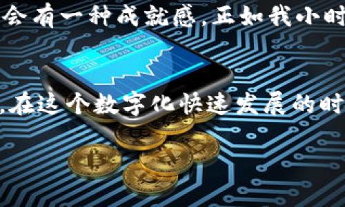    比特币官方钱包：安全、实用与与时俱进的选择  / 
 guanjianci  比特币, 官方钱包, 数字货币  /guanjianci 

引言：比特币的崛起与官方钱包的意义
在数字货币蓬勃发展的时代，比特币自2009年诞生以来，成为了许多投资者和科技爱好者心中的“数字黄金”。比特币的去中心化特性，让其在金融生态中独树一帜。随着越来越多的人参与比特币交易，如何安全地存储和管理比特币便成为了一个重要课题。而这时，比特币官方钱包应运而生，为用户提供了一个安全、便捷的选择。回想起我小时候第一次接触网络时，对于数字货币的世界感到无比好奇，今天能够深入了解比特币的存储方式，是一种奇妙的成就感。

什么是比特币官方钱包？
比特币官方钱包是由比特币社区开发的一款软件，用于存储、接收和发送比特币。这款钱包不仅是比特币的容器，更是确保用户安全的重要工具。与其他第三方钱包不同，官方钱包提供了更高的安全性和可靠性，确保用户能够安全地管理自己的资产。想想小时候存钱那种期盼，每次把零用钱放进储蓄罐的感觉，现在这种感觉在比特币的世界中也同样真实。

为什么选择官方钱包？
选择官方钱包，有几个显著的理由。首先是安全性，官方钱包因其源代码公开和得到社区广泛验证，使得用户免受潜在的安全漏洞和诈骗网站的威胁。其次是实用性，钱包界面友好，适合各种层次的用户，无论是比特币新手还是老手都能轻松上手。最后是对比特币最新技术的支持，官方钱包会及时更新，以支持比特币的升级与发展，就像我早年上网时不断学习新技术一样，官方钱包也始终走在时代前列。

如何获取比特币官方钱包？
获取比特币官方钱包十分简单。用户可以访问比特币官方网站，下载安装包。安装过程也很友好，通常只需要遵循系统提示一步步操作即可。同时，用户需要确保从官方网站下载安装，以免下载到恶意软件。就像以前孩子们从小学习如何安全上网一样，安全意识绝对不可忽视。

比特币官方钱包的主要功能
比特币官方钱包的功能主要包括比特币的存储、接收、发送和交易历史记录查看。用户可以通过钱包生成一个独特的地址，用于接收比特币，也可以通过简单的扫描二维码，快速完成交易。同时，钱包提供了详细的交易历史，方便用户随时查阅。在这个过程中，我感受到技术与生活的紧密结合，仿佛每一次交易都有种超越金钱的连接。

比特币官方钱包的安全性措施
安全性是数字货币钱包中最重要的一个环节。官方钱包为用户提供了多重安全保护措施，比如私钥加密、双重身份验证等。用户的私钥是访问比特币的“钥匙”，必须妥善保管。使用官方钱包时，我始终将私钥视为我的“秘密武器”，每次心跳加速的交易，都让我意识到安全的重要性。

比特币官方钱包的社区支持
比特币官方钱包背后有一个庞大的社区支持，不断进行技术更新和分享使用经验。这种社区的力量，让我在任何时候都能找到解决问题的方法。回想我小时候向朋友请教游戏攻略时的那份期待，如今我在比特币社区中找到同样的乐趣与支持。

如何使用比特币官方钱包进行交易
进行交易的过程也非常简单。首先，用户需确保钱包中有足够的比特币余额。其次，通过输入接收方的地址和金额，确认信息无误后，就可以发送比特币了。整个交易过程，快速且安全，我想每一个投资者在交易成功后都会有一种成就感，正如我小时候兑现自己的小目标一样。

总结：未来的比特币官方钱包
在未来，随着区块链技术的不断发展，比特币官方钱包也将持续演化，可能会引入更多的新功能和服务。无论是交易速度的提升，还是用户体验的改善，我们都可以期待官方钱包为我们带来更便捷的数字货币管理方式。在这个数字化快速发展的时代，我无比欣慰能与大家分享当今比特币的魅力与安全。

最后，想要再次强调，比特币不仅仅是一种投资工具，它承载着希望与机遇。每一个参与其中的人，都是这个数字经济时代的见证者和建设者。回首往昔，我能参与到这样的科技革命中，感到无比的荣幸和欣慰。